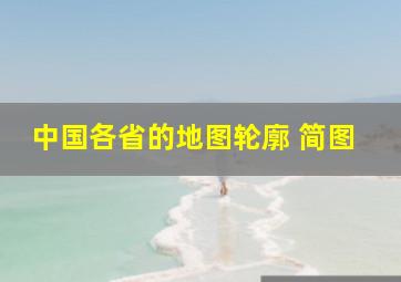 中国各省的地图轮廓 简图